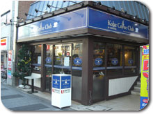 神戸珈琲倶楽部新瑞橋店